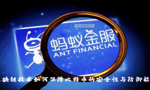 区块链技术如何保障比特币的安全性与防御能力