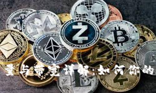 tpWallet能量与带宽详解：如何你的区块链体验