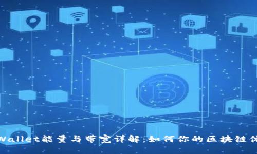 tpWallet能量与带宽详解：如何你的区块链体验