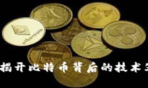 区块链：揭开比特币背后的技术父亲面纱