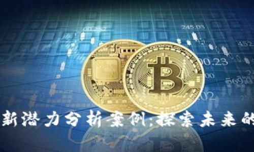 区块链最新潜力分析案例：探索未来的行业变革