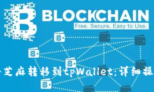 如何将芝麻转移到tpWallet：详细操作指南