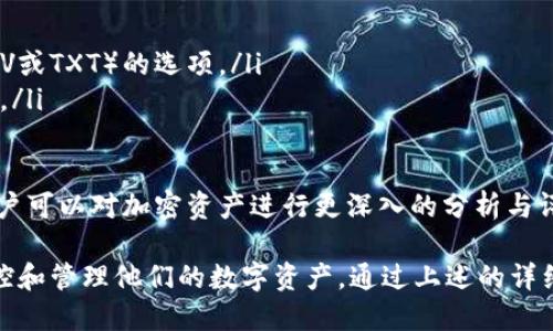   如何通过tpWallet查看交易记录 / 
 guanjianci tpWallet, 交易记录, 加密货币, 钱包使用 /guanjianci 

在数字货币盛行的今天，越来越多的人开始使用加密货币钱包来存储和管理他们的资产。tpWallet作为一种用户友好的加密货币钱包，提供了丰富的功能，其中之一便是查询和管理交易记录。这篇文章将详细介绍如何通过tpWallet查看交易记录，帮助用户更好地掌握自己的资产流动情况。

什么是tpWallet？
tpWallet是一款多功能的加密货币钱包，支持多种主流的数字货币。其用户界面简单易用，适合新手和资深用户。除了基本的币种存储功能，tpWallet还提供交易记录查看、资产增值分析、市场行情监控等丰富的功能，使其成为用户管理数字资产的理想选择。

如何查看tpWallet中的交易记录？
查看交易记录在tpWallet中是一个非常简单的过程。用户只需遵循以下几个步骤：
ol
    li打开tpWallet应用：首先，确保你已经下载并安装了tpWallet，并成功创建了帐户。打开应用程序并登录你的帐户。/li
    li导航到“资产”或“钱包”页面：在应用的主界面上，你通常会看到一个“资产”或“钱包”选项，点击进入。/li
    li选择相关的币种：在资产页面中，列出你当前持有的所有虚拟货币。找到你想查看交易记录的币种，点击进入。/li
    li查看交易记录：进入特定币种页面后，通常会看到一个“交易记录”或“历史记录”的选项，点击该选项，你就能查看该币种的所有交易记录。/li
/ol
在交易记录中，你可以查看包括交易日期、交易金额、发送/接收地址以及交易状态等详细信息。此外，tpWallet还提供了交易的确认状态，你可以了解当前交易是否已被区块链确认。

tpWallet的交易记录包含哪些信息？
tpWallet的交易记录详尽，通常包含以下几类信息：
ul
    listrong时间戳：/strong每个交易记录都有时间戳，表明该交易的具体时间，有助于用户掌握资金流动的时间节点。/li
    listrong交易金额：/strong用户可以清晰地看到每次交易转账了多少金额，方便用户进行资产管理。/li
    listrong交易地址：/strong每笔交易都会涉及发送方和接收方的地址，这对于某些用户来说非常重要，因为它可以帮助追踪资金的去向。/li
    listrong交易状态：/strong交易状态会显示该交易是否已经确认，未确认交易可能会对用户的资产安全造成影响。/li
    listrong交易哈希：/strong每笔交易在区块链上都有唯一的哈希值，对于想进一步追踪交易的用户尤为关键。/li
/ul

tpWallet如何保护交易记录的隐私？
在加密货币领域，隐私和安全是用户最为关注的话题之一。tpWallet采用多种方式来保护用户的交易记录隐私：
ul
    listrong加密存储：/strong用户的交易记录及其他敏感信息都经过加密保护，无法被未经授权的第三方访问。/li
    listrong匿名交易：/strongtpWallet尽量减少对个人信息的请求，用户可以通过临时地址进行交易，进一步提高隐私性。/li
    listrong冷存储技术：/strongtpWallet采取部分冷存储措施，将大部分资产保存在不与互联网连接的环境中，以提高资产安全性。/li
/ul
尽管tpWallet采取了多种隐私保护措施，但用户仍需保持警惕，定期更改密码，并开启双重认证功能，以防止潜在的安全风险。

相关问题一：如何保证tpWallet的安全性？
tpWallet作为数字货币的存储工具，其安全性至关重要。保障钱包安全的措施包括：
ul
    listrong使用强密码：/strong创建一个强而复杂的密码组合是确保钱包安全的第一步，尽量避免使用生日、姓名等容易被猜到的信息。/li
    listrong启用双重认证：/strong通过开启双重认证（2FA），即便有人知道了你的密码，未经验证的设备仍无法登录，提高了账户的安全性。/li
    listrong定期更新软件：/strong确保tpWallet总是运行最新版本，更新版本通常会修复已知的安全漏洞，保护用户免受攻击。/li
    listrong保护私钥：/strong私钥是访问与管理你资产的唯一凭证，永远不要将私钥泄露或保存在容易被黑客访问的地方。/li
/ul
通过组合多种安全措施，用户可以大大提高使用tpWallet的安全性，确保数字资产不会因安全问题而受到影响。

相关问题二：tpWallet的交易费用如何计算？
在tpWallet中，进行每一笔交易时，用户可能需要支付一定的交易费用，以下是关于交易费用的详细介绍：
ul
    listrong手续费结构：/strong不同的区块链网络会有不同的手续费结构，通常需要支付矿工费，这个费用会随着网络的繁忙程度而变化。/li
    listrong用户自定义费用：/strongtpWallet允许用户在进行交易时自定义手续费，用户可以根据需求选择高或低费用，根据交易的紧急程度来决定。/li
    listrong费用预测：/strong在进行交易时，tpWallet通常会显示当前的建议交易费用，这能帮助用户更好地判断自己的交易应支付多少费用。/li
/ul
交易费用的计算和支付往往是使用加密货币时必须考虑的因素，用户需要合理预计交易的时间和费用，以更好地进行管理。

相关问题三：如果我的交易未确认，我该怎么办？
在使用tpWallet过程中，有时用户可能会遇到交易未确认的情况，这可能由多种原因造成，包括网络拥堵或手续费设置过低等。如果遇到这种情况，用户可以采取以下措施：
ul
    listrong查看交易状态：/strong首先，用户可在钱包中查看自己的交易状态。如果显示为“未确认”，可耐心等待，因为每个交易最终都会被确认，但等待时间可能因网络的状况有所不同。/li
    listrong提高手续费：/strong如果交易长时间未确认，用户可以考虑通过“加急交易”功能提高支付的手续费，以加快交易确认速度。/li
    listrong重新发送交易：/strong如果交易长时间未确认，且降低了交易费的用户也可以选择直接重新发送交易，确保交易的成功完成。/li
/ul
未确认的交易是一个常见的问题，但通过积极的措施和正确的理解，用户可以应对这一情况，确保交易顺畅无阻。

相关问题四：怎样导出交易记录以备查阅？
有时用户需要导出交易记录以进行会计、申报税务或其他原因。tpWallet提供了简单方便的功能来导出交易记录：
ul
    listrong在应用内选择导出：/strong用户可以在交易记录页面查找“导出”按钮，点击后通常会弹出选择导出格式（如CSV或TXT）的选项。/li
    listrong选择日期范围：/strong在导出交易记录时，用户可以自定义需要导出的日期范围，适用于特定时期的交易记录。/li
    listrong确认并下载：/strong选择完导出格式和日期后，用户确认后可以下载到本地设备，便于进一步使用。/li
/ul
这样的记录导出功能，不仅能为用户带来便利，也可以帮助用户更好地管理和审计自己的交易情况。通过合理的财务管理，用户可以对加密资产进行更深入的分析与评估。

总之，tpWallet作为一款功能强大的加密货币钱包，其交易记录的查看和管理功能为用户提供了便利，让用户能够更好地监控和管理他们的数字资产。通过上述的详细介绍和常见问题的解答，我们希望能够帮助用户充分利用tpWallet的所有功能，确保在加密资产管理上的安全与便利。