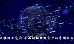 AOT币区块链浏览器：全面解析数字资产的透明性