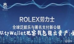 : 如何从tpWallet观察钱包转出资产：全面指南