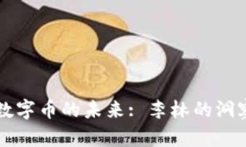 区块链数字币的未来: 李林的洞察与分析