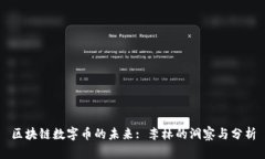 区块链数字币的未来: 李林的洞察与分析