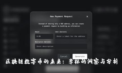 区块链数字币的未来: 李林的洞察与分析