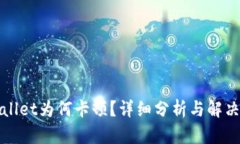 tpWallet为何卡顿？详细分析与解决方案