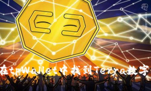 如何在tpWallet中找到Terra数字货币？