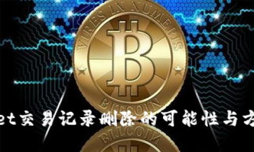 tpWallet交易记录删除的可能性与方法探讨