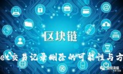 tpWallet交易记录删除的可能性与方法探讨
