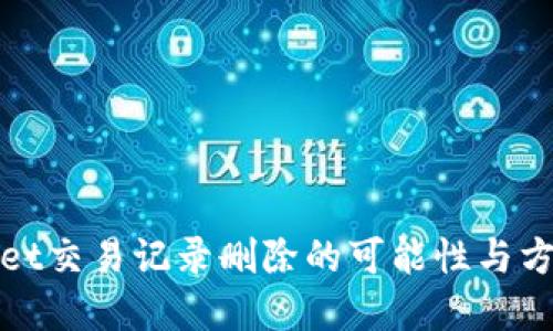 tpWallet交易记录删除的可能性与方法探讨