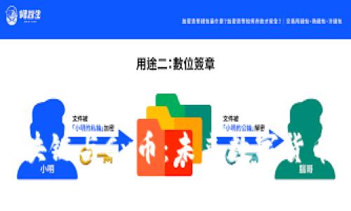 深入了解区块链与Cy币：未来数字货币的必备知识