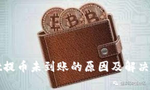 tpWallet提币未到账的原因及解决方案详解