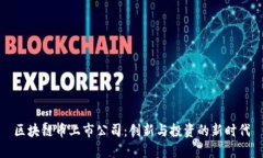 区块链币上市公司：创新与投资的新时代