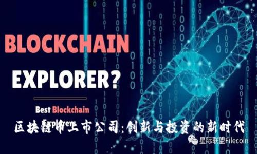 区块链币上市公司：创新与投资的新时代