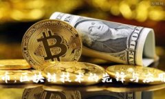 比特币：区块链技术的先锋与应用解析