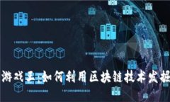 区块链概念币游戏王：如何利用区块链技术发掘