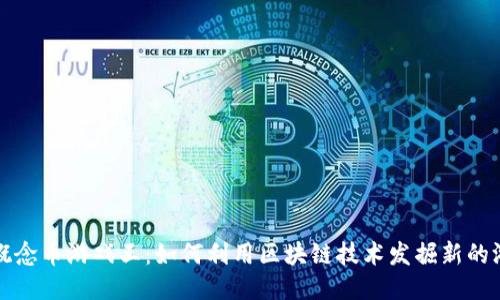 区块链概念币游戏王：如何利用区块链技术发掘新的游戏价值