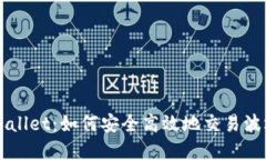 tpWallet：如何安全高效地交易波场币
