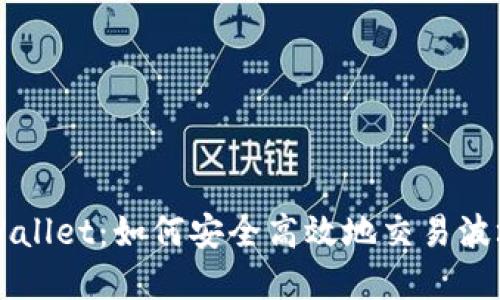 tpWallet：如何安全高效地交易波场币
