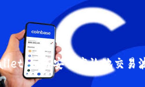 tpWallet：如何安全高效地交易波场币