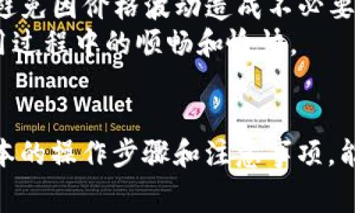 tpWallet钱包的无矿工费优势及使用指南

tpWallet, 无矿工费, 数字钱包, 区块链技术/guanjianci

一、tpWallet钱包介绍
随着数字货币的普及，越来越多的人开始关注和使用数字钱包。tpWallet便是其中一款备受关注的数字钱包，它以其无矿工费的特点而著称，吸引了众多用户的目光。tpWallet支持多种主流加密货币的存储与交易，确保用户可以简便、安全地管理自己的数字资产。
tpWallet钱包不仅支持常见的比特币、以太坊等主流币种，还提供了多币种兑换功能，让用户在不同币种之间自由切换。更重要的是，用户在进行转账时无需支付矿工费用，这使得tpWallet在目前市场上显得格外吸引人。本文将深入探讨tpWallet的钱包优势及其使用方法，并解答一些用户关心的问题。

二、tpWallet钱包的无矿工费优势
在传统的区块链交易中，矿工费是用户进行转账时的一项重要成本，尤其在网络拥堵时，矿工费可能会大幅上涨，给用户带来经济负担。然而，tpWallet的钱包设计采用了创新的技术，使得用户在转账时不再需要支付矿工费，极大地降低了交易成本。
这一创新的背后是因为tpWallet采用了以智能合约为基础的技术，通过交易确认机制，提高交易效率，降低了传统矿工的参与需求。这不仅提升了用户体验，也使得小额转账变得更加经济。此外，tpWallet还拥有用户友好的界面，使得新手用户也可以轻松上手，快速进行交易。

三、tpWallet钱包的使用指南
为了帮助用户更好地使用tpWallet钱包，以下是详细的使用指南。
strong1. 注册与登录/strong
首先，用户需要在tpWallet官方网站或通过官方应用程序进行注册。安装tpWallet后，用户可以通过手机号、邮箱等多种方式进行注册。注册成功后，用户需设置安全密码，再进行身份验证，保障钱包的安全性。
strong2. 创建钱包/strong
用户注册成功后，可以选择创建新钱包。系统将生成一串私钥和助记词，务必将其妥善保存。私钥和助记词是访问和恢复钱包的重要信息，丢失后将无法找回。
strong3. 充值与提现/strong
用户可以通过多种方式将资产充值至tpWallet，例如通过银行卡转账、其他数字货币转账等。提现方面，tpWallet支持将资产提现至支持的第三方支付平台或其他钱包中，同样也不需要支付矿工费用。
strong4. 进行交易/strong
tpWallet支持多种币种的交易，用户可以在其钱包内自由兑换。在进行币种兑换时，平台将提供实时汇率信息，确保用户能够以最佳价格完成交易。

四、tpWallet钱包的安全性
安全性是用户选择数字钱包的重要考虑因素之一。tpWallet在安全性方面采用了多重保护措施，确保用户资产的安全。
首先，tpWallet采用了行业领先的加密技术，确保用户的资金和数据在传输过程中的安全。其次，tpWallet支持两步验证功能，用户在进行重要操作时需进行额外的身份验证，进一步提升了安全性。
此外，tpWallet提供备份与恢复功能，用户可以通过助记词或私钥随时恢复钱包。在任何情况下，用户都能够确保其资产不被丢失或盗用。

五、常见问题解答

h4问题一：tpWallet钱包是否真的没有矿工费？/h4
tpWallet钱包在进行用户转账时，确实不需要支付传统意义上的矿工费。这是由于tpWallet采用的创新技术，使得交易确认机制得以，用户无需依赖矿工的参与。而且，这种方法有效减少了交易过程中的经济负担，使得用户能够更方便地进行小额转账。
需要注意的是，实现“无矿工费”的交易并不意味着完全没有费用，可能会存在其他形式的费用，比如平台使用费或服务费。因此，用户在使用tpWallet之前，应该仔细阅读相关条款，了解具体的费用情况，以免在使用过程中产生误解。

h4问题二：tpWallet钱包是否支持所有主流币种？/h4
tpWallet钱包支持多种主流加密货币，包括比特币（BTC）、以太坊（ETH）、莱特币（LTC）等。随着市场的发展，tpWallet团队致力于不断更新和扩展其支持的资产范围，以满足更多用户的需求。
目前，tpWallet的支持币种清单已经相对丰富，用户可以在官网或应用内查看并选择心仪的币种。此外，未来tpWallet还计划加入更多的新兴币种，以扩大其在数字资产管理方面的优势。

h4问题三：tpWallet钱包如何保证用户资金安全？/h4
tpWallet钱包在保障用户资金安全方面采取了多重的安全措施，确保用户的资产不受到侵害。首先，tpWallet钱包采用了顶尖的加密技术，确保所有交易数据在传输过程中的保密性和完整性。其次，用户在注册时需要设置强密码，并且可选择启用双重身份验证，提高账户安全性。
此外，tpWallet还提供了备份功能，用户可以通过助记词进行钱包备份和恢复，确保在设备丢失或故障的情况下不至于损失资产。tpWallet同时会定期进行安全审计，以便及时发现并修补潜在的安全漏洞。

h4问题四：使用tpWallet钱包需要注意哪些事项？/h4
虽然tpWallet钱包提供了便捷的服务，但用户在使用过程中仍需注意以下几点。
首先，用户在创建钱包时，应妥善保存自己的助记词和私钥，这些是访问和恢复钱包的唯一凭证。一旦丢失，用户将失去对钱包的访问权。
其次，常规的网络安全措施也应当保持，比如定期更新密码，避免在不安全的网络环境下进行交易。同时，用户应时刻关注市场价格变化，合理选择交易时机，避免因价格波动造成不必要的损失。
最后，定期留意tpWallet的更新和公告，了解新功能和新币种的添加，以最大限度地提升使用体验。在遇到问题或疑问时，及时寻求官方客服的帮助，确保使用过程中的顺畅和愉快。

总结
tpWallet钱包以其无矿工费的特点和强大的安全性而受到用户的青睐。用户可以轻松管理各种数字资产，享受便捷的交易体验。在使用过程中，了解一些基本的操作步骤和注意事项，能够帮助用户更好地保护自己的资产，以及充分利用tpWallet提供的各项服务。如果您正在寻找一款优秀的数字钱包，tpWallet无疑是一个值得考虑的选择。