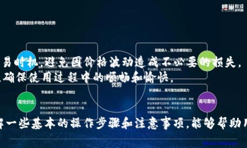 tpWallet钱包的无矿工费优势及使用指南

tpWallet, 无矿工费, 数字钱包, 区块链技术/guanjianci

一、tpWallet钱包介绍
随着数字货币的普及，越来越多的人开始关注和使用数字钱包。tpWallet便是其中一款备受关注的数字钱包，它以其无矿工费的特点而著称，吸引了众多用户的目光。tpWallet支持多种主流加密货币的存储与交易，确保用户可以简便、安全地管理自己的数字资产。
tpWallet钱包不仅支持常见的比特币、以太坊等主流币种，还提供了多币种兑换功能，让用户在不同币种之间自由切换。更重要的是，用户在进行转账时无需支付矿工费用，这使得tpWallet在目前市场上显得格外吸引人。本文将深入探讨tpWallet的钱包优势及其使用方法，并解答一些用户关心的问题。

二、tpWallet钱包的无矿工费优势
在传统的区块链交易中，矿工费是用户进行转账时的一项重要成本，尤其在网络拥堵时，矿工费可能会大幅上涨，给用户带来经济负担。然而，tpWallet的钱包设计采用了创新的技术，使得用户在转账时不再需要支付矿工费，极大地降低了交易成本。
这一创新的背后是因为tpWallet采用了以智能合约为基础的技术，通过交易确认机制，提高交易效率，降低了传统矿工的参与需求。这不仅提升了用户体验，也使得小额转账变得更加经济。此外，tpWallet还拥有用户友好的界面，使得新手用户也可以轻松上手，快速进行交易。

三、tpWallet钱包的使用指南
为了帮助用户更好地使用tpWallet钱包，以下是详细的使用指南。
strong1. 注册与登录/strong
首先，用户需要在tpWallet官方网站或通过官方应用程序进行注册。安装tpWallet后，用户可以通过手机号、邮箱等多种方式进行注册。注册成功后，用户需设置安全密码，再进行身份验证，保障钱包的安全性。
strong2. 创建钱包/strong
用户注册成功后，可以选择创建新钱包。系统将生成一串私钥和助记词，务必将其妥善保存。私钥和助记词是访问和恢复钱包的重要信息，丢失后将无法找回。
strong3. 充值与提现/strong
用户可以通过多种方式将资产充值至tpWallet，例如通过银行卡转账、其他数字货币转账等。提现方面，tpWallet支持将资产提现至支持的第三方支付平台或其他钱包中，同样也不需要支付矿工费用。
strong4. 进行交易/strong
tpWallet支持多种币种的交易，用户可以在其钱包内自由兑换。在进行币种兑换时，平台将提供实时汇率信息，确保用户能够以最佳价格完成交易。

四、tpWallet钱包的安全性
安全性是用户选择数字钱包的重要考虑因素之一。tpWallet在安全性方面采用了多重保护措施，确保用户资产的安全。
首先，tpWallet采用了行业领先的加密技术，确保用户的资金和数据在传输过程中的安全。其次，tpWallet支持两步验证功能，用户在进行重要操作时需进行额外的身份验证，进一步提升了安全性。
此外，tpWallet提供备份与恢复功能，用户可以通过助记词或私钥随时恢复钱包。在任何情况下，用户都能够确保其资产不被丢失或盗用。

五、常见问题解答

h4问题一：tpWallet钱包是否真的没有矿工费？/h4
tpWallet钱包在进行用户转账时，确实不需要支付传统意义上的矿工费。这是由于tpWallet采用的创新技术，使得交易确认机制得以，用户无需依赖矿工的参与。而且，这种方法有效减少了交易过程中的经济负担，使得用户能够更方便地进行小额转账。
需要注意的是，实现“无矿工费”的交易并不意味着完全没有费用，可能会存在其他形式的费用，比如平台使用费或服务费。因此，用户在使用tpWallet之前，应该仔细阅读相关条款，了解具体的费用情况，以免在使用过程中产生误解。

h4问题二：tpWallet钱包是否支持所有主流币种？/h4
tpWallet钱包支持多种主流加密货币，包括比特币（BTC）、以太坊（ETH）、莱特币（LTC）等。随着市场的发展，tpWallet团队致力于不断更新和扩展其支持的资产范围，以满足更多用户的需求。
目前，tpWallet的支持币种清单已经相对丰富，用户可以在官网或应用内查看并选择心仪的币种。此外，未来tpWallet还计划加入更多的新兴币种，以扩大其在数字资产管理方面的优势。

h4问题三：tpWallet钱包如何保证用户资金安全？/h4
tpWallet钱包在保障用户资金安全方面采取了多重的安全措施，确保用户的资产不受到侵害。首先，tpWallet钱包采用了顶尖的加密技术，确保所有交易数据在传输过程中的保密性和完整性。其次，用户在注册时需要设置强密码，并且可选择启用双重身份验证，提高账户安全性。
此外，tpWallet还提供了备份功能，用户可以通过助记词进行钱包备份和恢复，确保在设备丢失或故障的情况下不至于损失资产。tpWallet同时会定期进行安全审计，以便及时发现并修补潜在的安全漏洞。

h4问题四：使用tpWallet钱包需要注意哪些事项？/h4
虽然tpWallet钱包提供了便捷的服务，但用户在使用过程中仍需注意以下几点。
首先，用户在创建钱包时，应妥善保存自己的助记词和私钥，这些是访问和恢复钱包的唯一凭证。一旦丢失，用户将失去对钱包的访问权。
其次，常规的网络安全措施也应当保持，比如定期更新密码，避免在不安全的网络环境下进行交易。同时，用户应时刻关注市场价格变化，合理选择交易时机，避免因价格波动造成不必要的损失。
最后，定期留意tpWallet的更新和公告，了解新功能和新币种的添加，以最大限度地提升使用体验。在遇到问题或疑问时，及时寻求官方客服的帮助，确保使用过程中的顺畅和愉快。

总结
tpWallet钱包以其无矿工费的特点和强大的安全性而受到用户的青睐。用户可以轻松管理各种数字资产，享受便捷的交易体验。在使用过程中，了解一些基本的操作步骤和注意事项，能够帮助用户更好地保护自己的资产，以及充分利用tpWallet提供的各项服务。如果您正在寻找一款优秀的数字钱包，tpWallet无疑是一个值得考虑的选择。