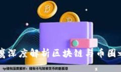 翟山鹰深度解析区块链与币圈之未来