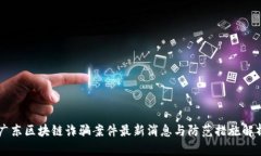 广东区块链诈骗案件最新消息与防范措施解析