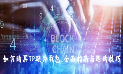 如何购买TP硬件钱包：全面指南与选购技巧