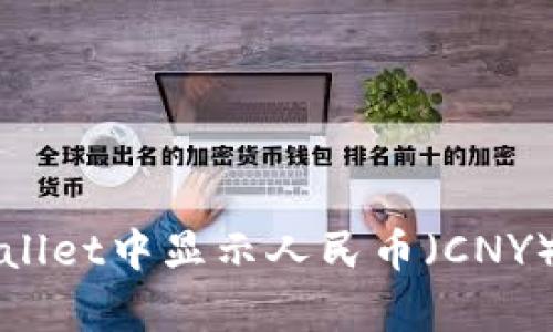 如何在tpWallet中显示人民币（CNY）并进行管理