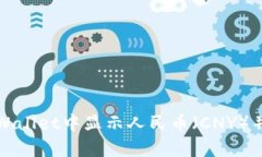 如何在tpWallet中显示人民币（CNY）并进行管理