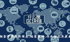 区块链金管局最新消息：政策变动、行业动态与