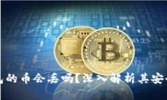 区块链钱包的币会丢吗？深入解析其安全性与风