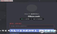 如何使用钱包TP查询授权信息：详细步骤与指南