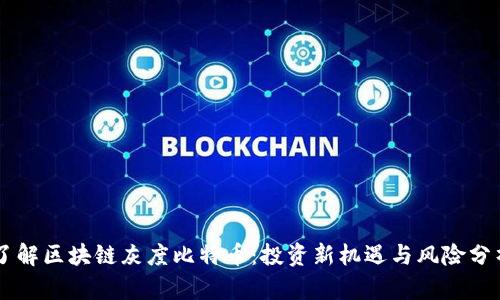 了解区块链灰度比特币：投资新机遇与风险分析