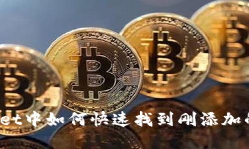 tpWallet中如何快速找到刚添加的币种？