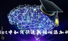 tpWallet中如何快速找到刚添加的币种？