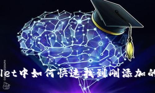 tpWallet中如何快速找到刚添加的币种？