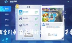 探索Pi币：后疫情时代的区块链革命