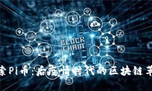 探索Pi币：后疫情时代的区块链革命