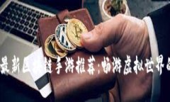 2023年最新区块链手游推荐：畅游虚拟世界的新时