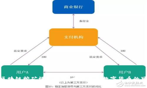最新区块链挖矿模式分析：探索未来数字货币的可能性