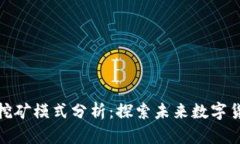 最新区块链挖矿模式分析：探索未来数字货币的