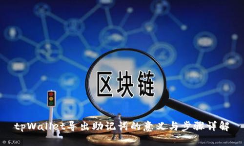 tpWallet导出助记词的意义与步骤详解