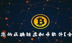 如何选择适合您的区块链虚拟币软件？全面指南