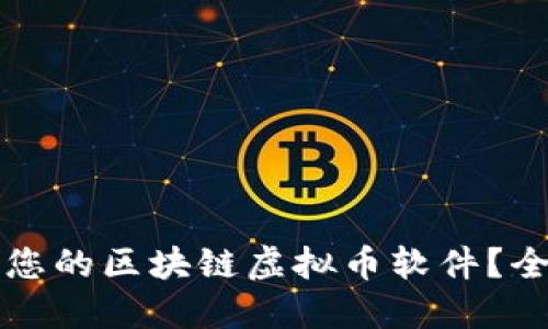 如何选择适合您的区块链虚拟币软件？全面指南与推荐