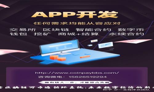 探索区块链万币通循环系统：未来数字经济的新希望